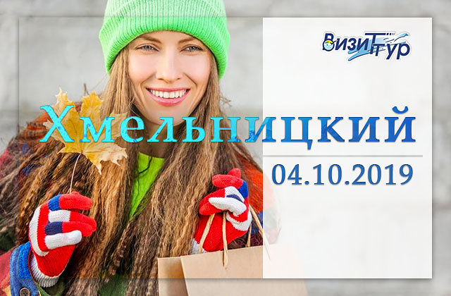 Хмельницкий 04.10.2019 Хмельницкий 04.10.2019