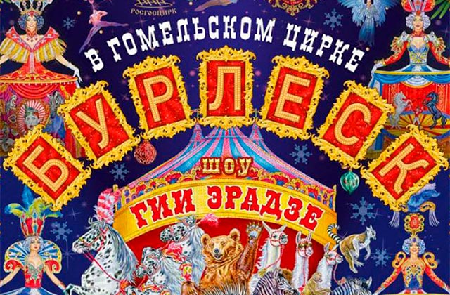 Гомельский цирк Гомельский цирк